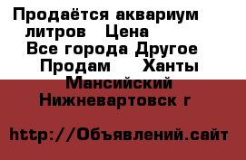 Продаётся аквариум,200 литров › Цена ­ 2 000 - Все города Другое » Продам   . Ханты-Мансийский,Нижневартовск г.